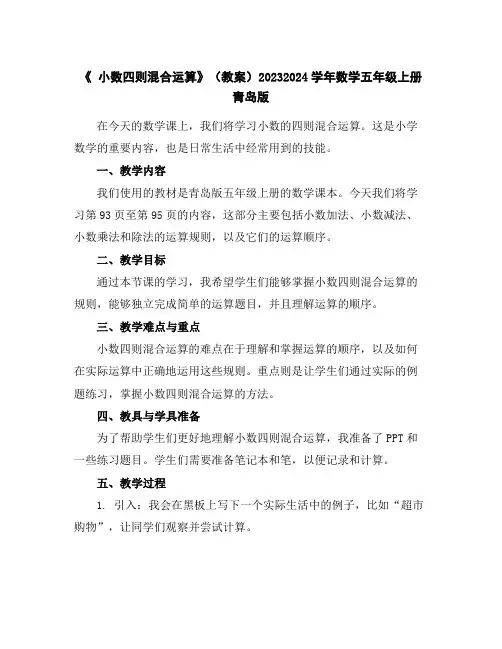 《小数四则混合运算》(教案)2023-2024学年数学五年级上册青岛版