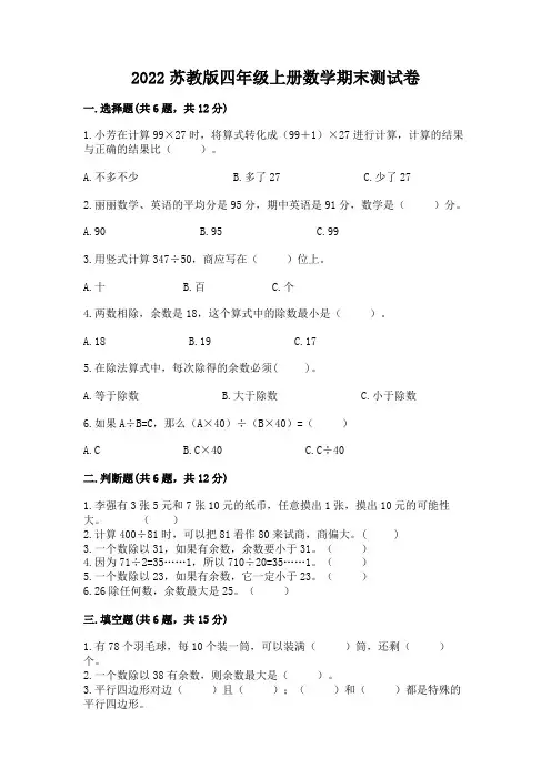 2022苏教版四年级上册数学期末测试卷精品【含答案】