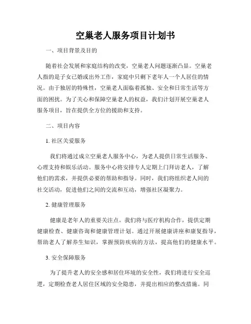 空巢老人服务项目计划书