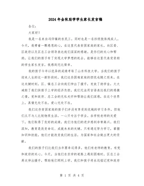 2024年金秋助学学生家长发言稿（3篇）