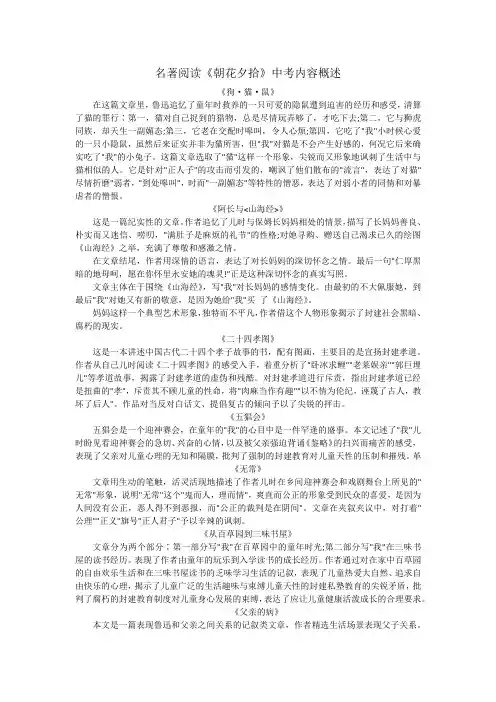 名著阅读《朝花夕拾》中考内容概述