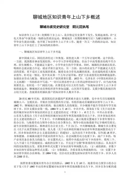 聊城地区知识青年上山下乡概述