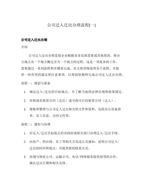 公司迁入迁出办理流程(一)