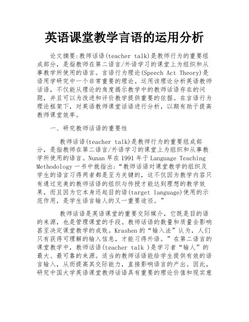 英语课堂教学言语的运用分析