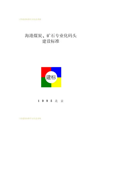 海港煤炭、矿石专业化码头建设标准