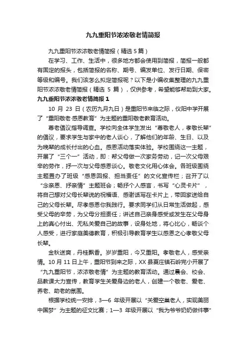 九九重阳节浓浓敬老情简报