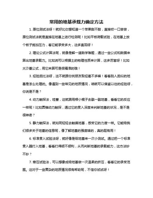 常用的地基承载力确定方法