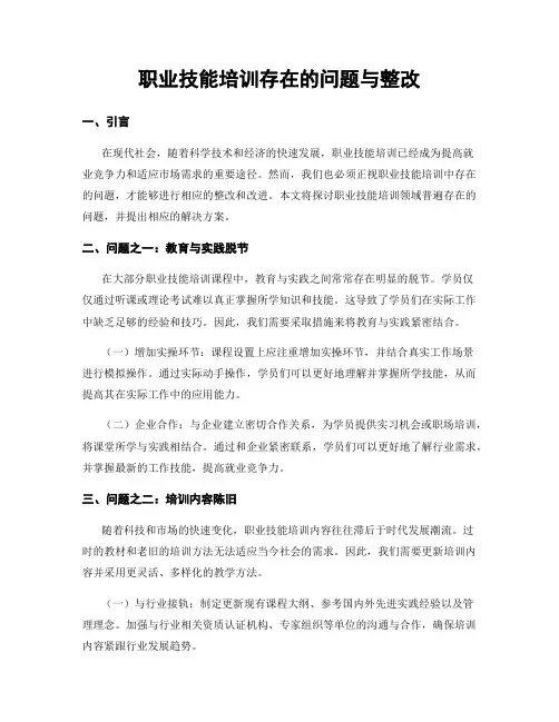 职业技能培训存在的问题与整改