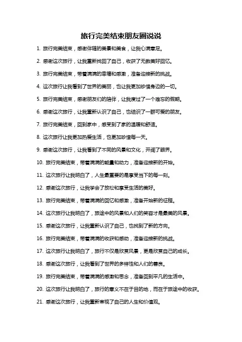 旅行完美结束朋友圈说说