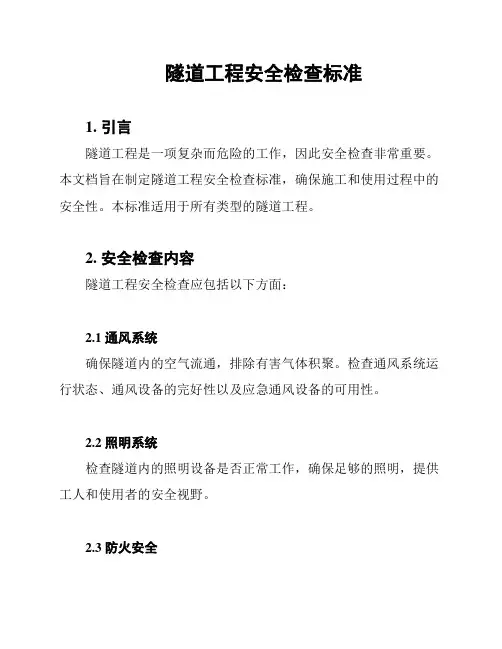 隧道工程安全检查标准