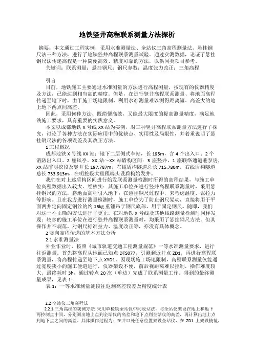 地铁竖井高程联系测量方法探析