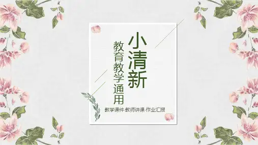 小清新教育教学通用PPT模板