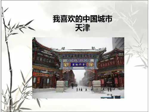 天津英文介绍