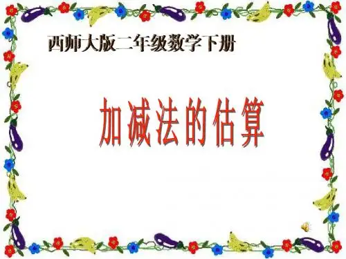 西师大版数学二年级下册《加减法的估算》课件2013