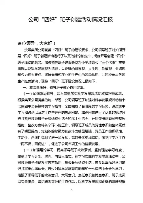公司“四好”班子创建活动情况汇报