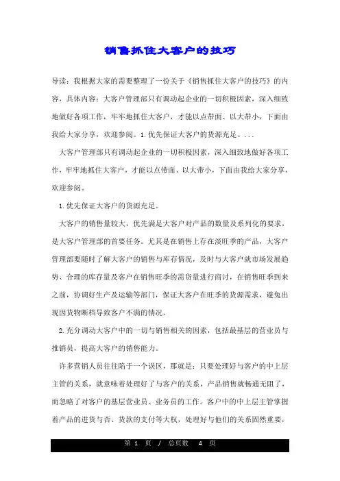 销售抓住大客户的技巧