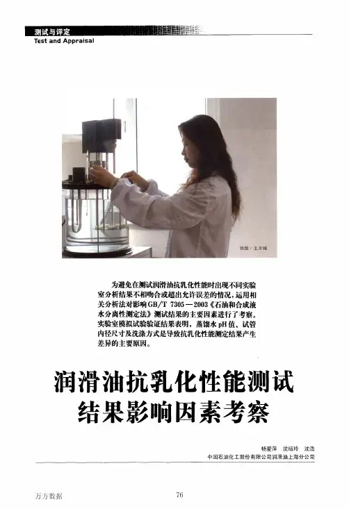 润滑油抗乳化性能测试结果影响因素考察