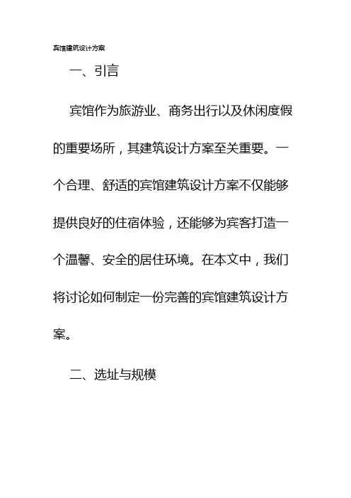 宾馆建筑设计方案