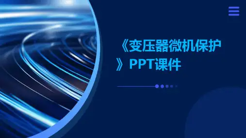 《变压器微机保护》课件