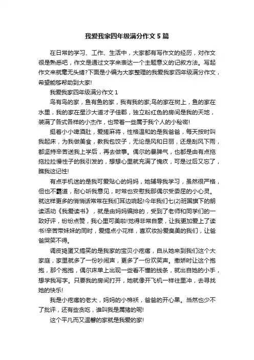 我爱我家四年级满分作文5篇