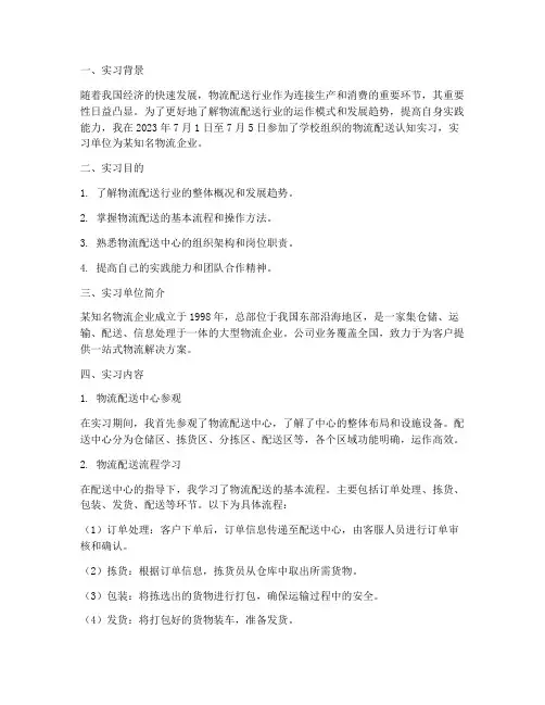 物流配送认知实习报告