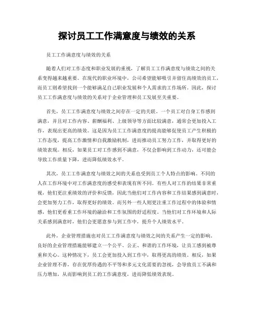 探讨员工工作满意度与绩效的关系