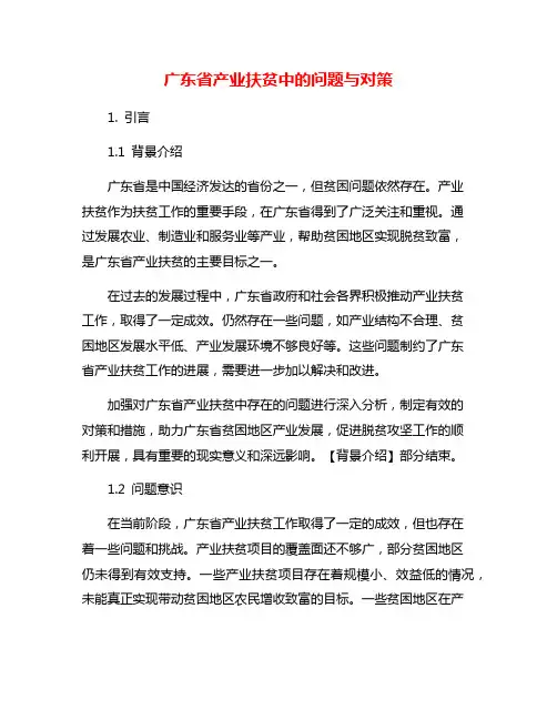 广东省产业扶贫中的问题与对策
