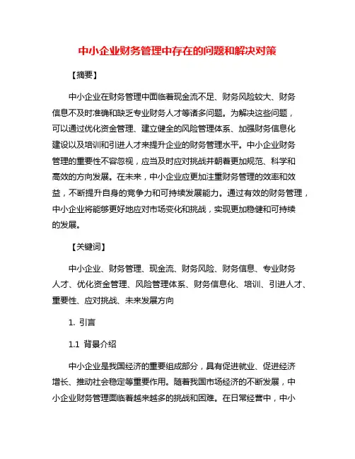 中小企业财务管理中存在的问题和解决对策