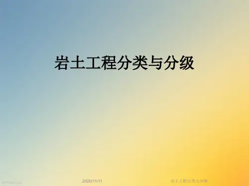 岩土工程分类与分级