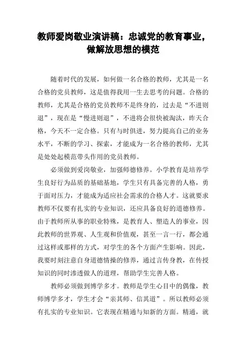 教师爱岗敬业演讲稿：忠诚党的教育事业,做解放思想的模范