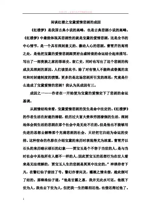 闲谈红楼之宝黛爱情悲剧的成因