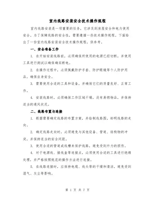 室内线路安装安全技术操作规程（三篇）