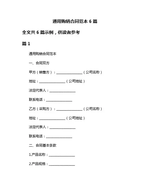 通用购销合同范本6篇