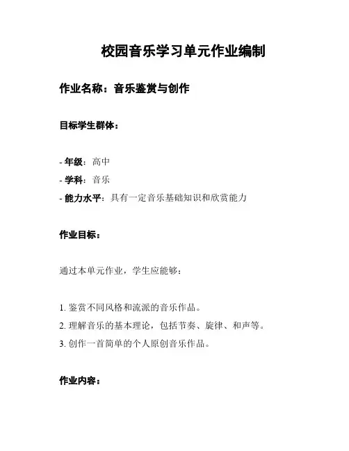 校园音乐学习单元作业编制