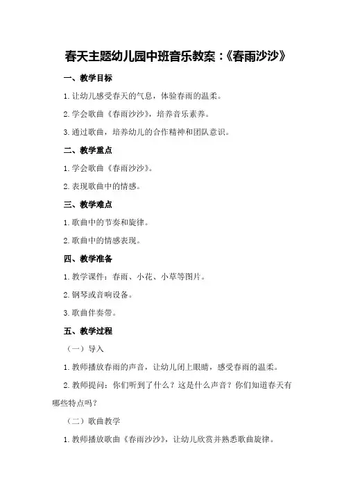春天主题幼儿园中班音乐教案：《春雨沙沙》