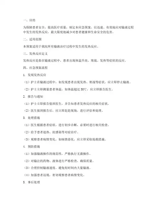突发输液发热反应应急预案