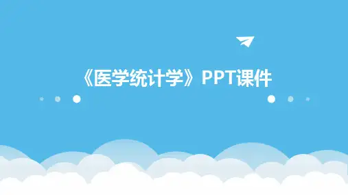 《医学统计学》PPT课件