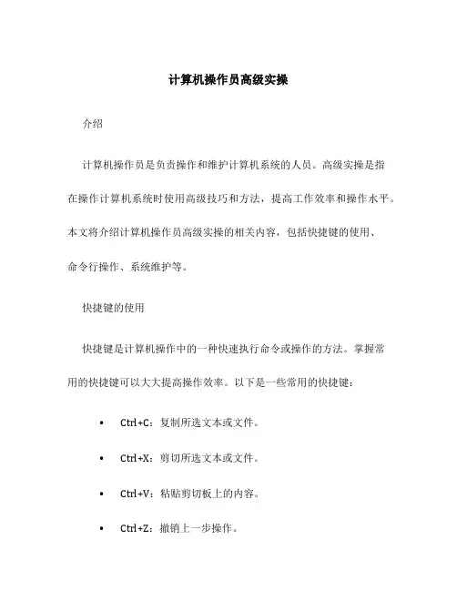 计算机操作员高级实操