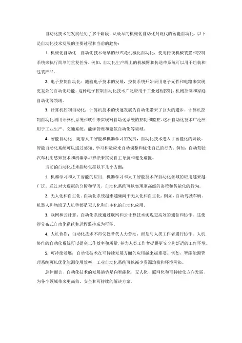 简述自动化技术发展过程与趋势 -回复