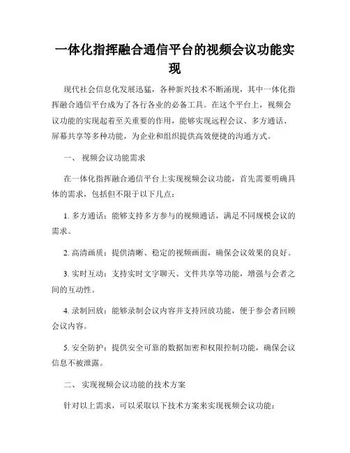 一体化指挥融合通信平台的视频会议功能实现