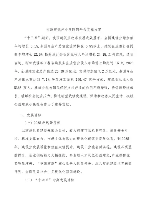 打造建筑产业互联网平台实施方案
