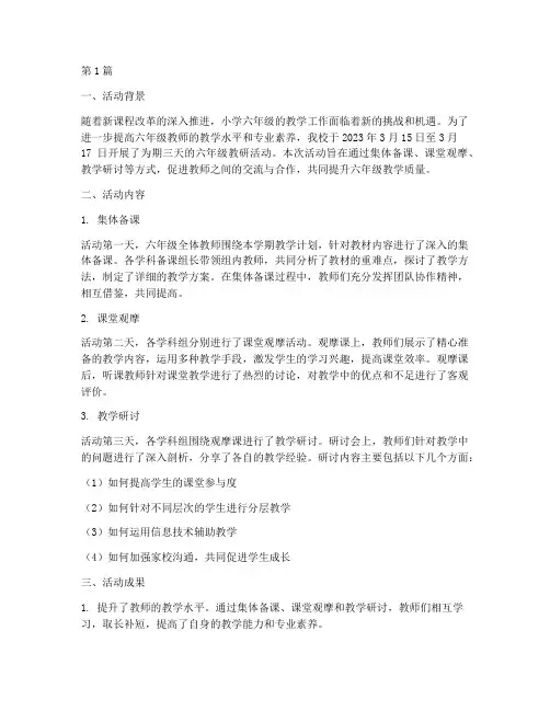小学六年级教研活动简报(3篇)