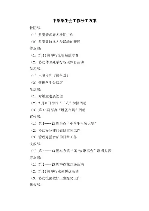 中学学生会工作分工计划