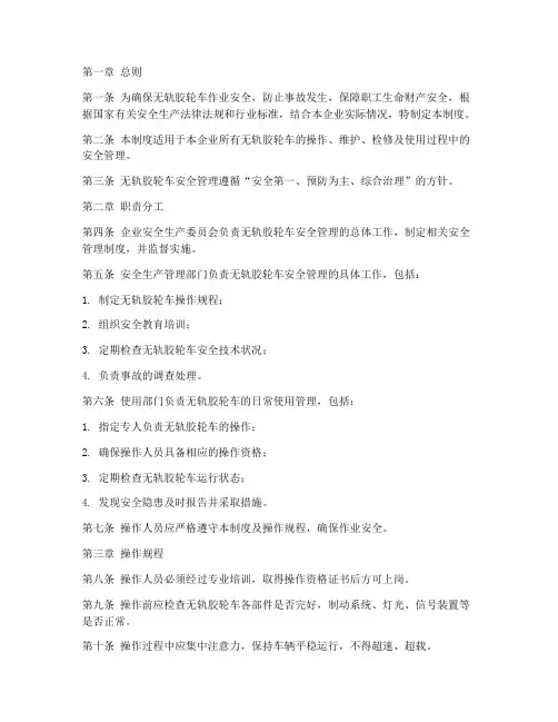 无轨胶轮车安全管理制度