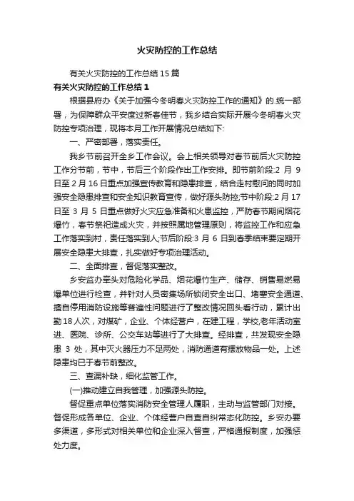 有关火灾防控的工作总结15篇