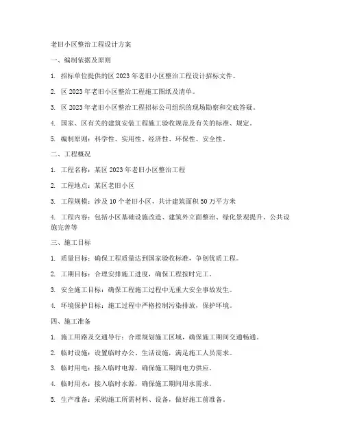 老旧小区整治工程设计方案