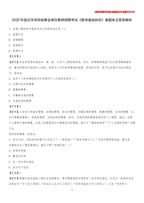 2020年宿迁市沭阳县事业单位教师招聘考试《教育基础知识》真题库及答案解析