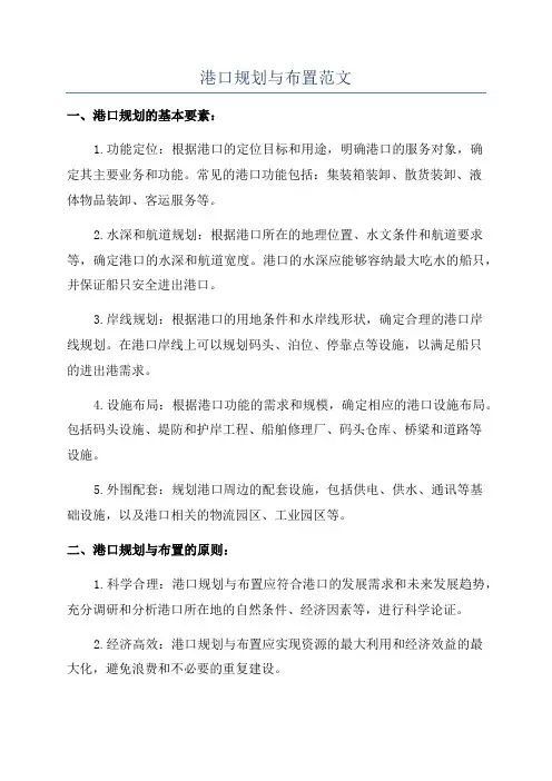 港口规划与布置范文