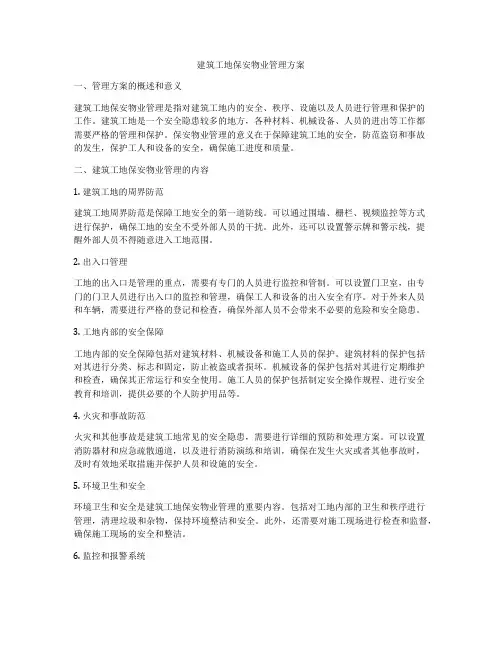 建筑工地保安物业管理方案