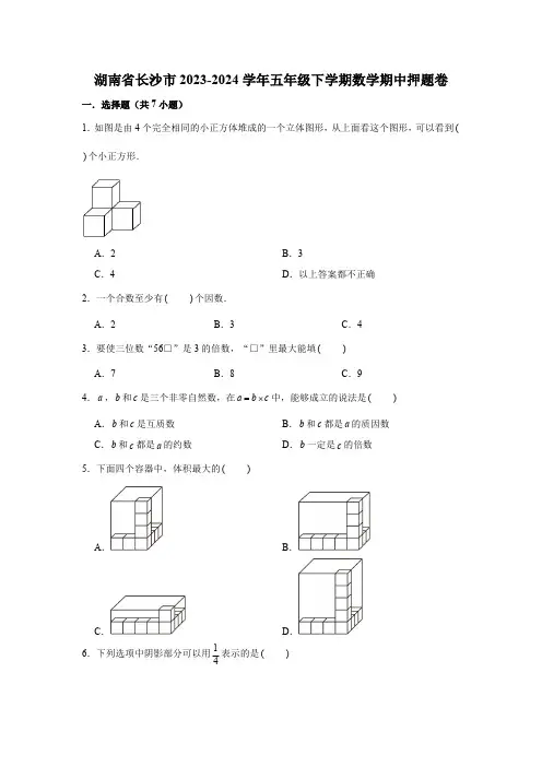 湖南省长沙市2023-2024学年五年级下学期数学高频易错期中必刷卷(人教版)(含解析)